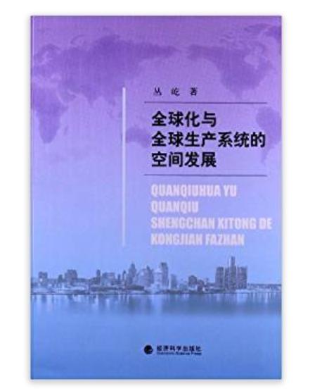 全球化與全球生產系統的空間發展