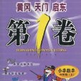 國小數學（6上配人教社教科書）/黃岡天門啟東第1卷