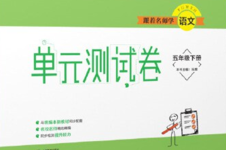 跟著名師學語文單元測試卷語文五年級下冊