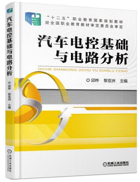 汽車電控基礎與電路分析