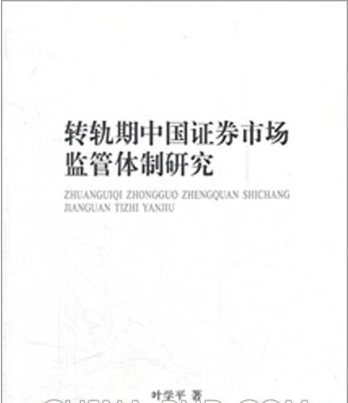 轉軌期中國證券市場監管體制研究