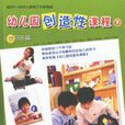 幼稚園創造性課程(幼稚園創造性課程-下冊-學習區篇)