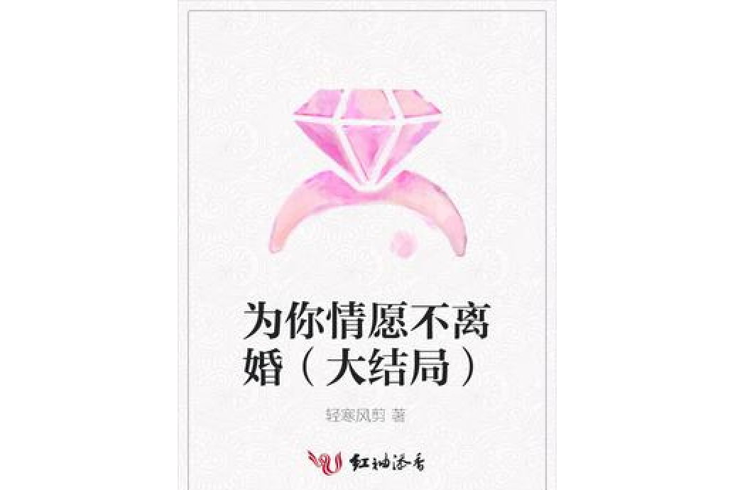 為你情願不離婚（大結局）