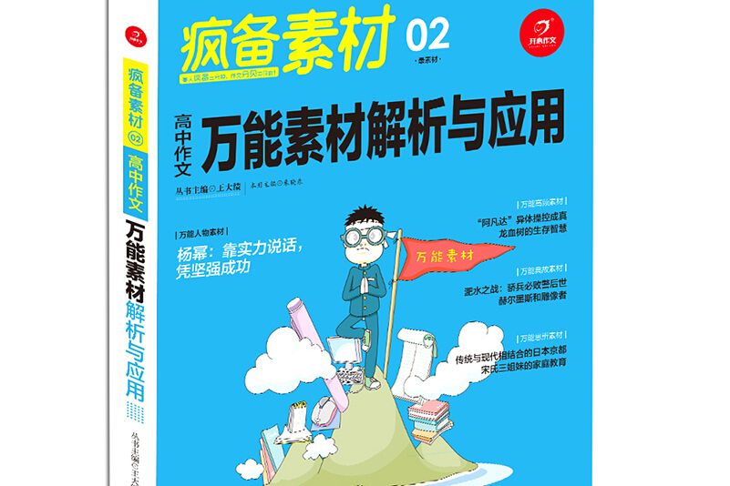 開心作文瘋備素材高中作文萬能素材解析與套用