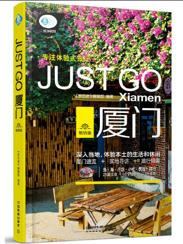 JUSTGO廈門（暢銷版）/親歷者旅遊書架