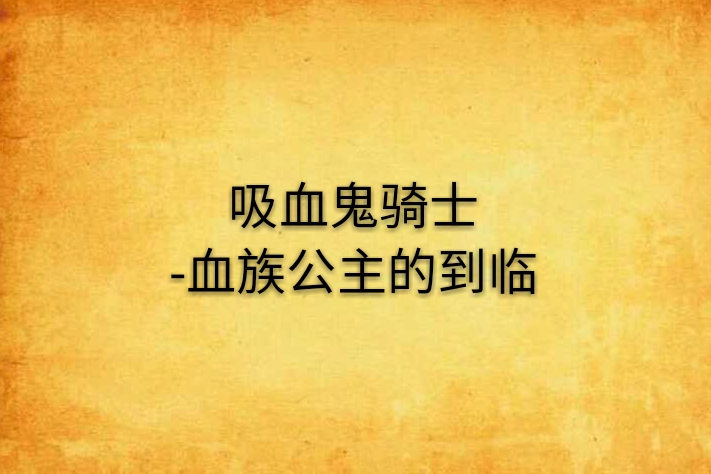 吸血鬼騎士-血族公主的到臨