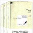 海明威書信集(2012年河南文藝出版社出版的圖書)