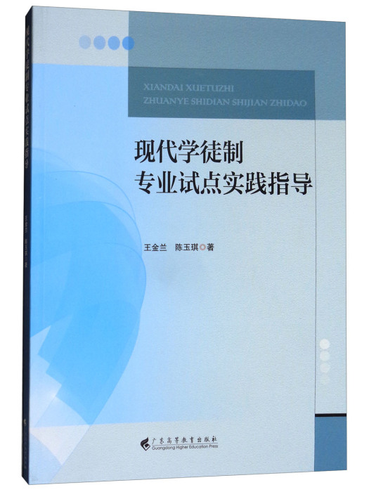 現代學徒制專業試點實踐指導