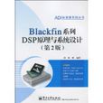 Blackfin系列DSP原理與系統設計