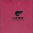 驕傲中國·華夏書畫名家作品典藏