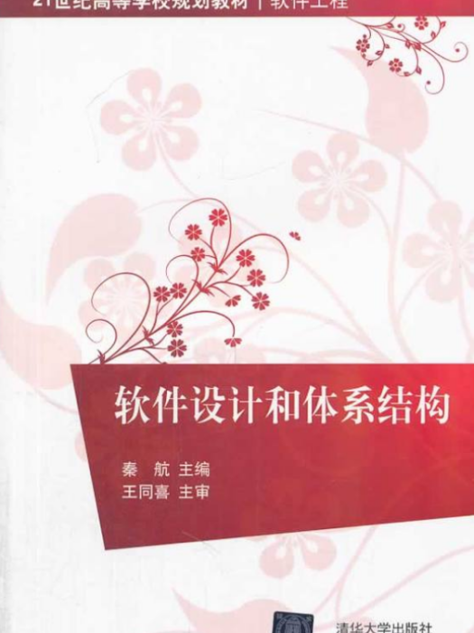 軟體設計和體系結構(2014年清華大學出版社出版的圖書)