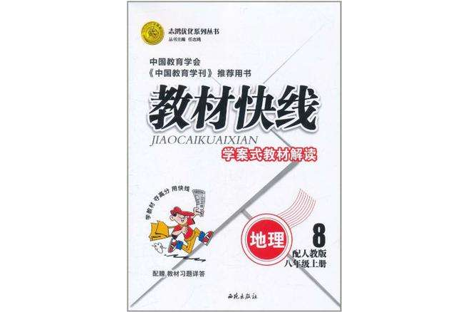 2011志鴻最佳化系列叢書·教材快線學案式教材解讀（8年級上冊）