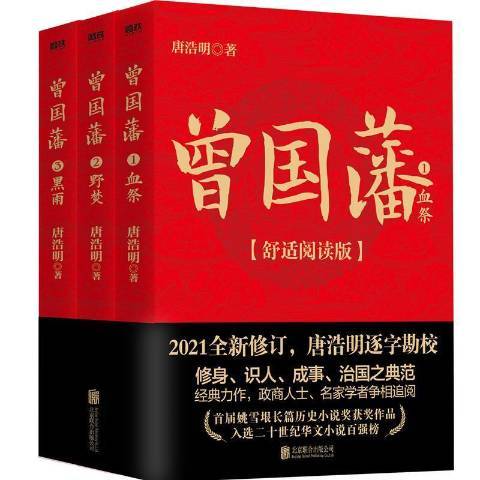 曾國藩(2021年北京聯合出版公司出版的圖書)