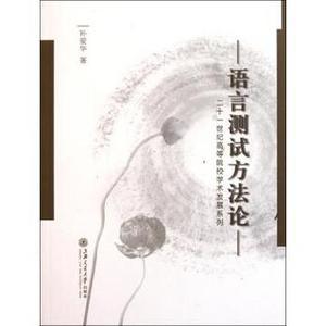 語言測試方法論/二十一世紀高等院校學術發展系列