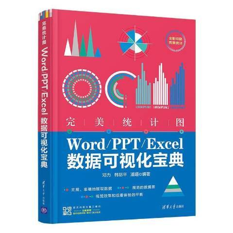 完美統計圖——Word/PPT/Excel數據可視化寶典