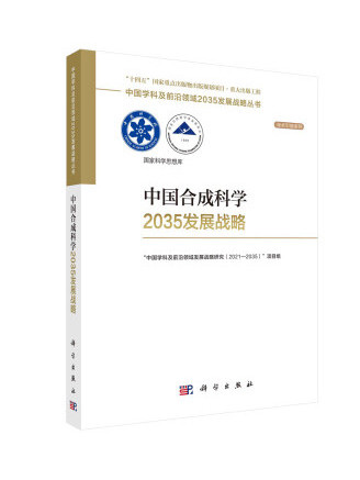 中國合成科學2035發展戰略