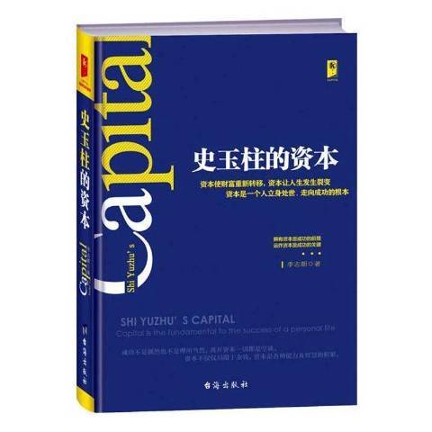 史玉柱的資本：擁有資本是的前提運作資本是的關鍵