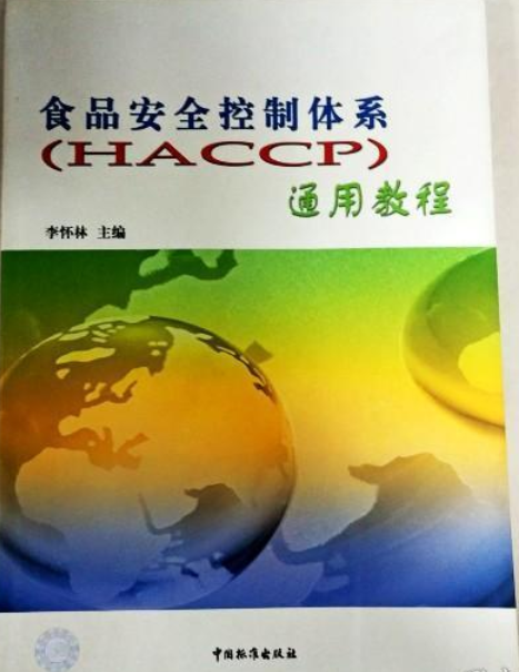 食品安全控制體系(HACCP)通用教程