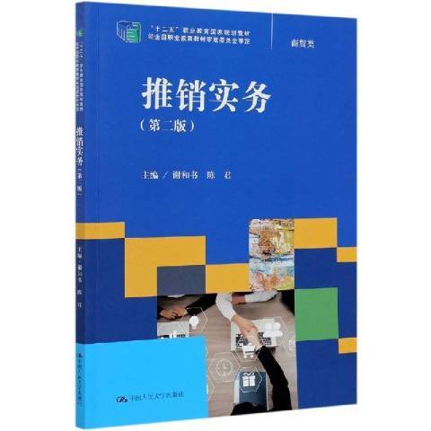 推銷實務(2021年中國人民大學出版社出版的圖書)