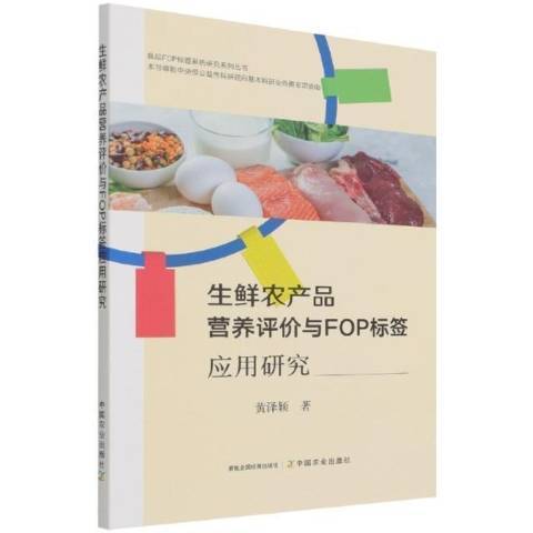 生鮮農產品營養評價與FOP標籤套用研究