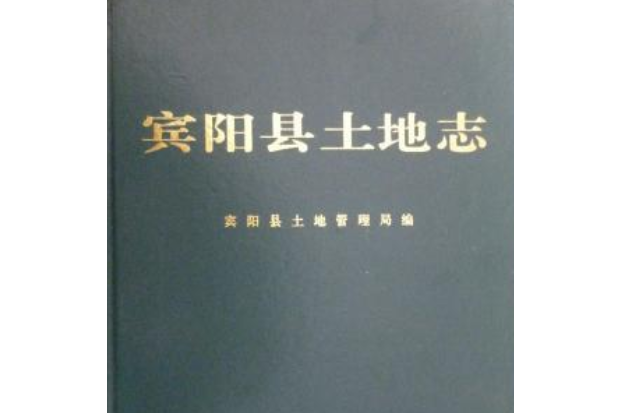 賓陽縣土地誌