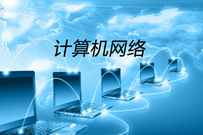 計算機網路(南京農業大學提供的慕課)