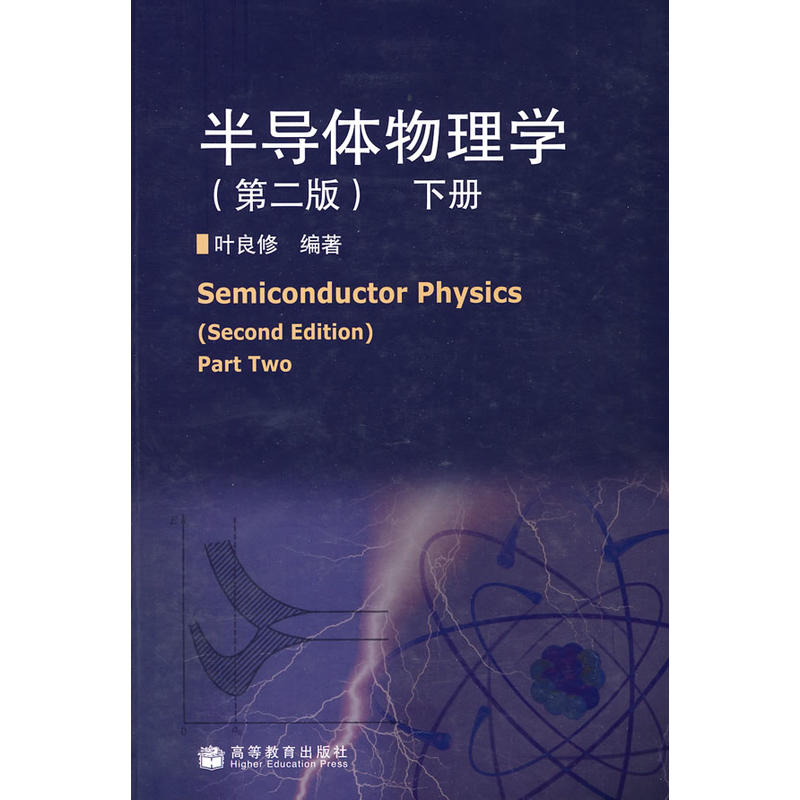 半導體物理學（下冊）