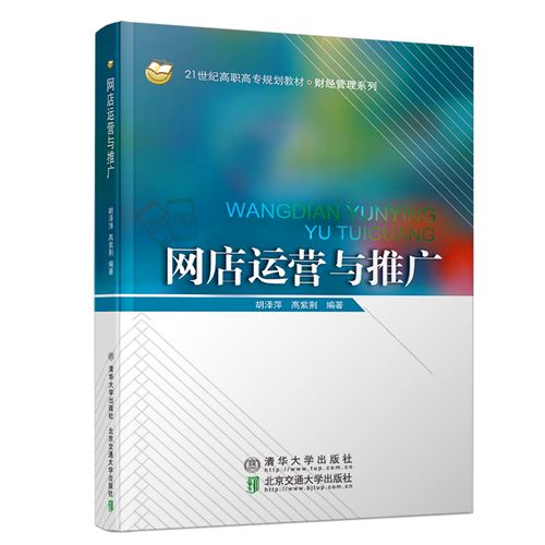 網店運營與推廣(2018年清華大學出版社出版的圖書)