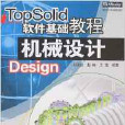 TOPSOLID軟體基礎教程：機械設計