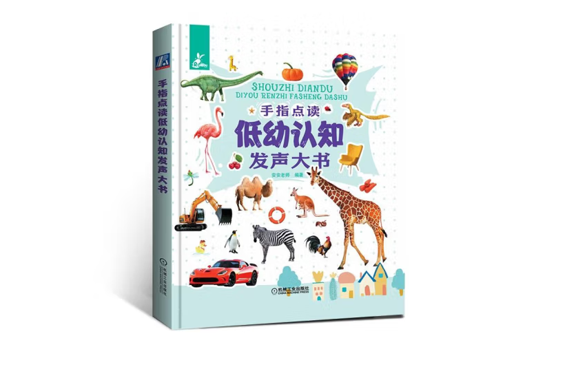 手指點讀低幼認知發聲大書