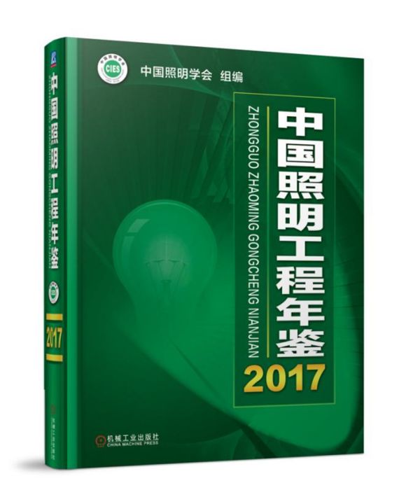 中國照明工程年鑑2017