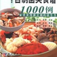 百姓自製菌類食譜1000例 : 家常食用菌烹調技法全書