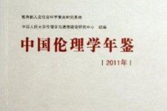 中國倫理學年鑑(2013年九州出版社出版圖書)