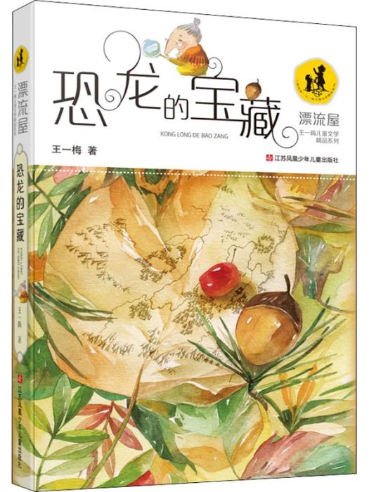 恐龍的寶藏(2015年江蘇鳳凰少年兒童出版社出版的圖書)