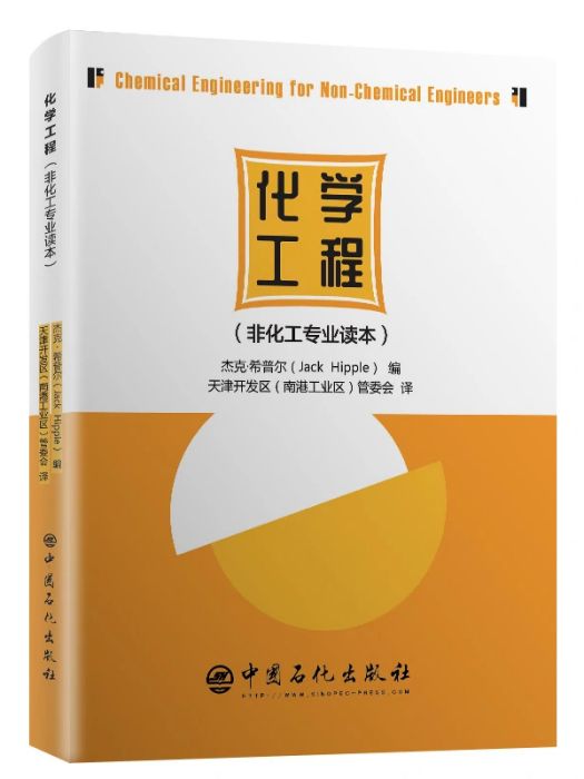 化學工程(2017年中國石化出版社出版的圖書)