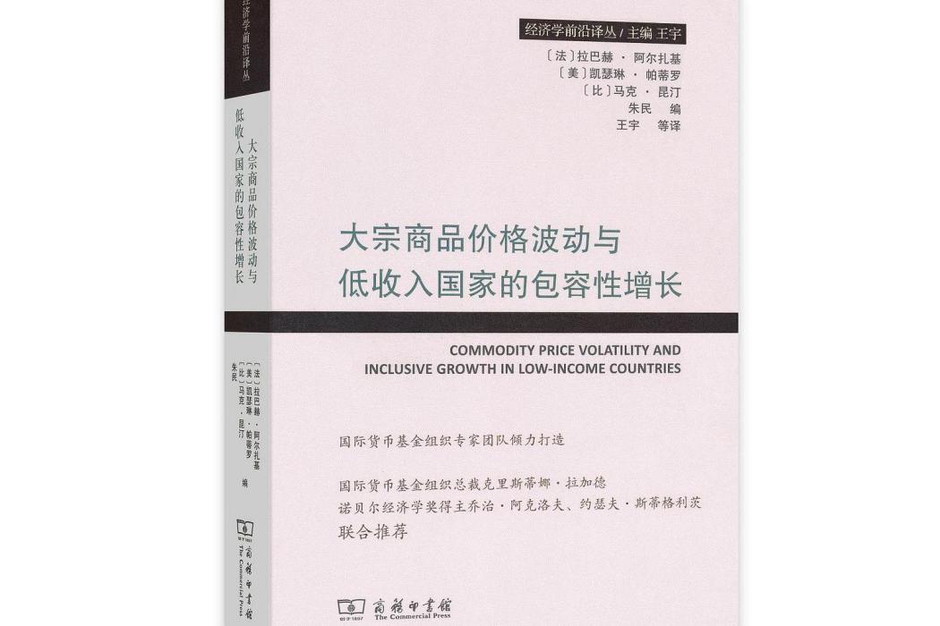 大宗商品價格波動與低收入國家的包容性增長