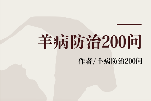 羊病防治200問(2007年吉林出版集團有限責任公司出版的圖書)