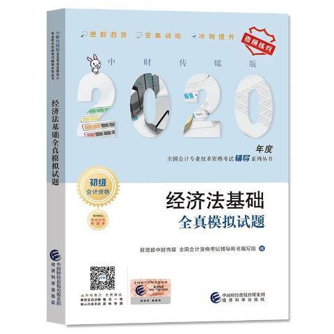 經濟法基礎全真模擬試題(2019年經濟科學出版社出版的圖書)