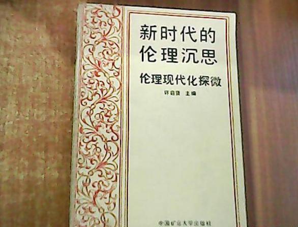 新時代的倫理沉思——倫理現代化探微