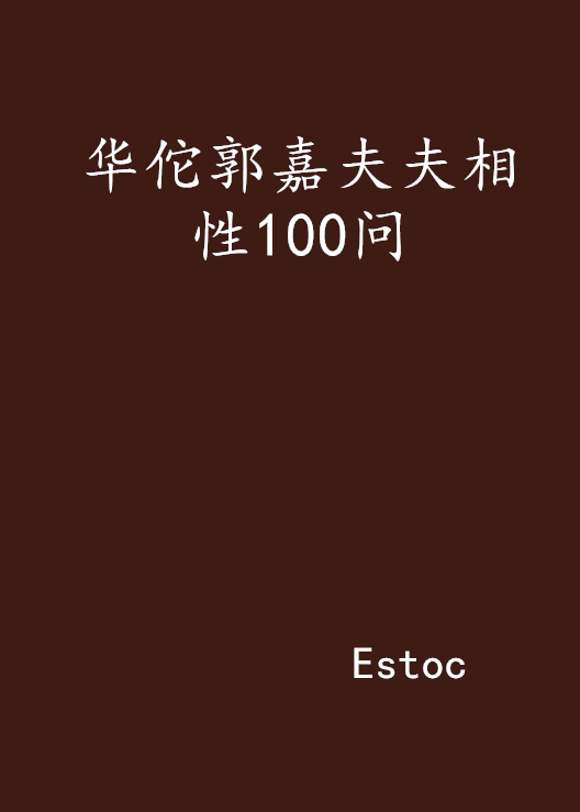 華佗郭嘉夫夫相性100問