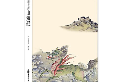 陪孩子讀經典：陪孩子讀山海經