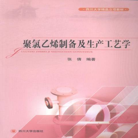 聚氯乙烯製備及生產工藝學(2014年四川大學出版社出版的圖書)