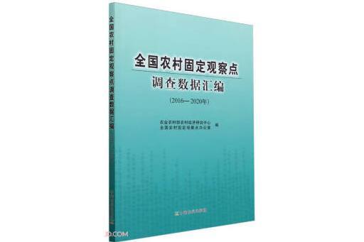 全國農村固定觀察點調查數據彙編（2016-2020年）