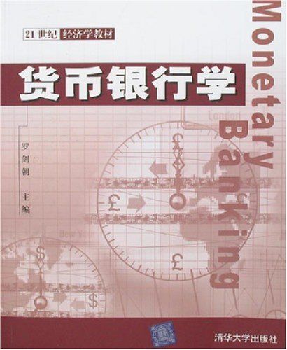 21世紀經濟學教材：貨幣銀行學