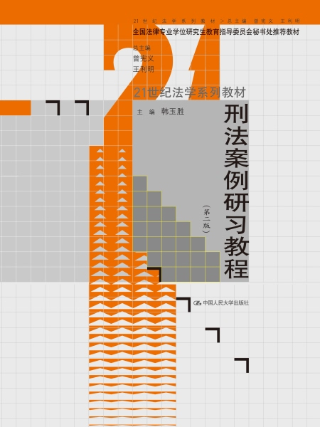 刑法案例研習教程（第二版）