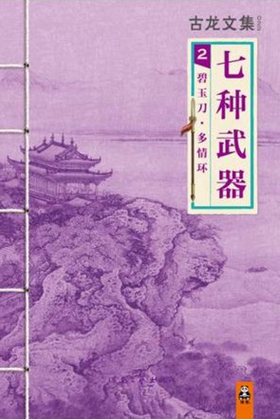 七種武器 2：碧玉刀·多情環