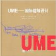 UME：國際建築設計