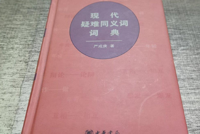 現代疑難同義詞詞典(2007年中華書局出版的圖書)