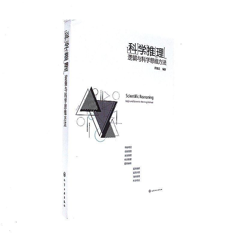 科學推理：邏輯與科學思維方法