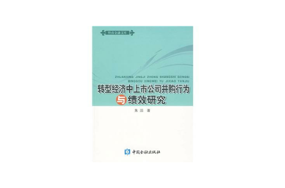 轉型經濟中上市公司併購行為與績效研究